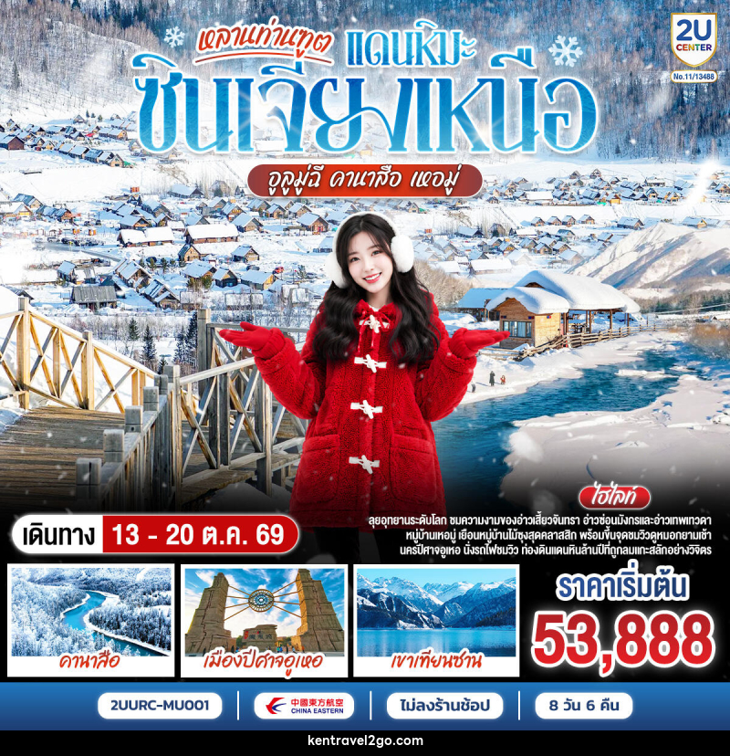 ทัวร์จีน หลานท่านทูต แดนหิมะซินเจียงเหนือ อูลูมู่ฉี คานาสือ เหอมู่ - บริษัท เคน ทราเวลทูโก จำกัด