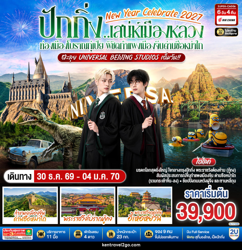 ทัวร์จีน New Year Celebrate 2027 ปักกิ่ง..สเน่ห์เมืองหลวง ท่องเมืองโบราณกู๋เป่ย พิชิตกำแพงเมืองจีนด่านซือหม่าไถ ตะลุย Universal Beijing Studios เต็มวัน!! - บริษัท เคน ทราเวลทูโก จำกัด