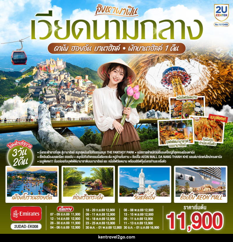 ทัวร์เวียดนาม สิงหาพาฟิน.... เวียดนามกลาง ดานัง ฮอยอัน บานาฮิลล์ พักบานาฮิลล์ 1 คืน - บริษัท เคน ทราเวลทูโก จำกัด