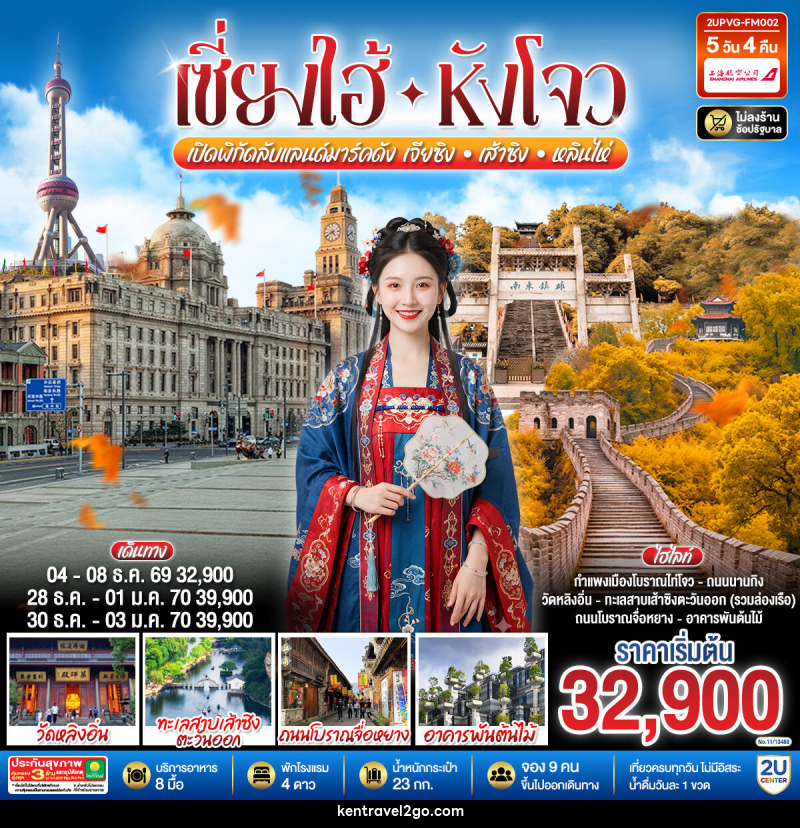 ทัวร์จีน Grand Jiangnan เจียซิง – หังโจว – เส้าซิง – หลินไห่ – เซี่ยงไฮ้ - บริษัท เคน ทราเวลทูโก จำกัด
