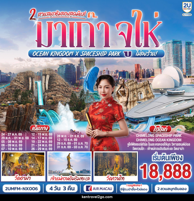 ทัวร์มาเก๊า จูไห่ 2 สวนสนุกชิมลองสุดมันส์ Ocean Kingdom x Spaceship Park - บริษัท เคน ทราเวลทูโก จำกัด