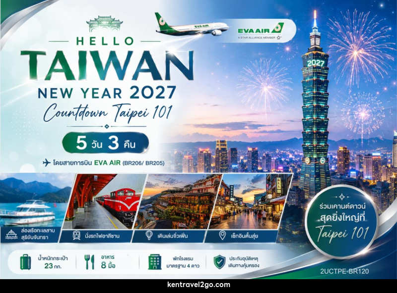 ทัวร์ไต้หวัน HELLO TAIWAN NEW YEAR 2027 Countdown Taipei 101 - บริษัท เคน ทราเวลทูโก จำกัด