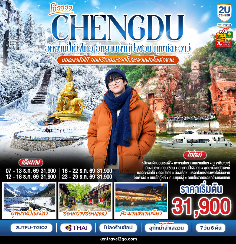 ทัวร์จีน เฉิงตู...อุทยานปี้เผิงโกว อุทยานต๋ากู่ปิงชวน  ภูเขาหิมะวาวู่ ยอดเขาง้อไบ๊ ล่องเรือชมหลวงพ่อโตเล่อซาน - บริษัท เคน ทราเวลทูโก จำกัด