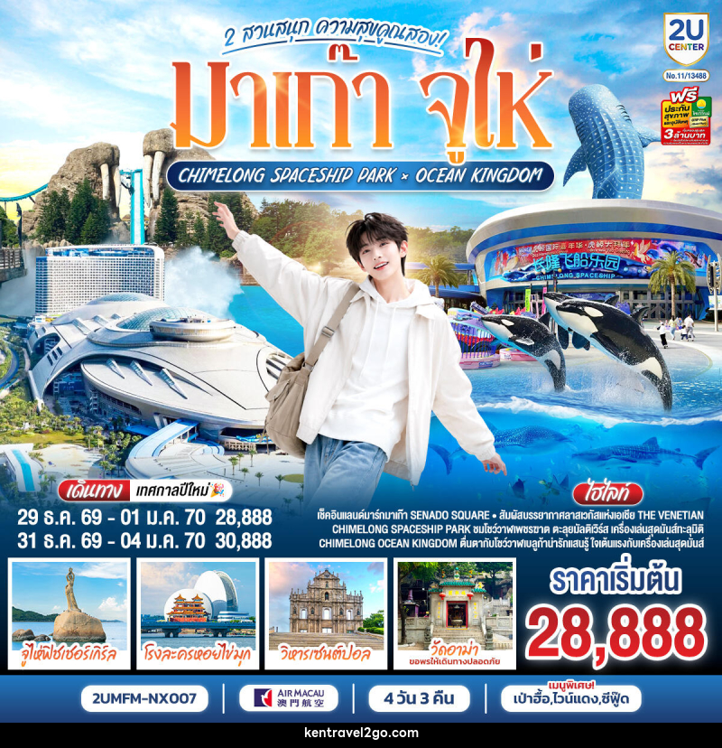 ทัวร์มาเก๊า จูไห่ 2 สวนสนุก ความสุขคูณสอง Ocean Kingdom x Spaceship Park (ไม่ลงร้าน) - บริษัท เคน ทราเวลทูโก จำกัด