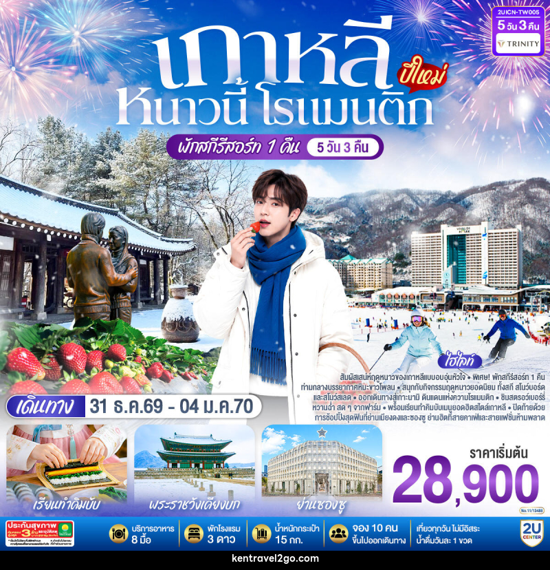 ทัวร์เกาหลี หนาวนี้ โรแมนติก (ปีใหม่) - บริษัท เคน ทราเวลทูโก จำกัด