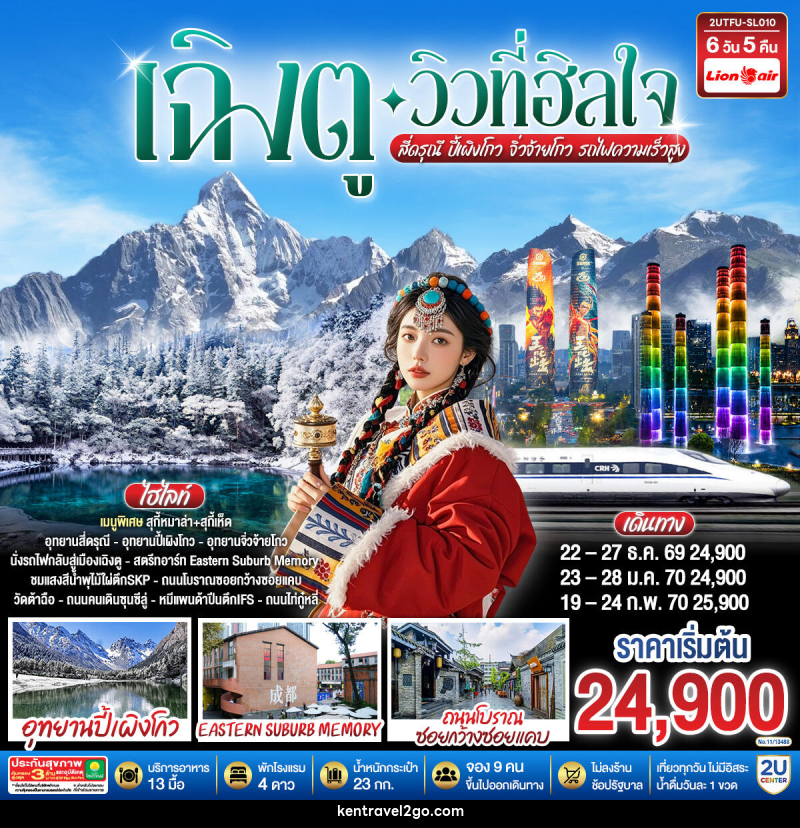 ทัวร์จีน เฉิงตู…วิวที่ฮีลใจ สี่ดรุณี ปี้เผิงโกว จิ่วจ้ายโกว  (นั่งรถไฟความเร็วสูง) - บริษัท เคน ทราเวลทูโก จำกัด