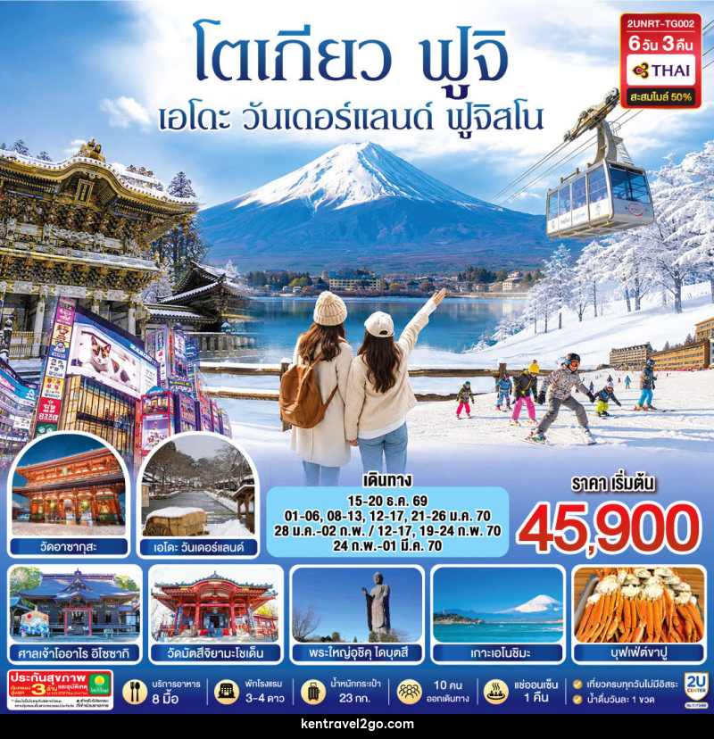 ทัวร์ญี่ปุ่น โตเกียว นิกโก้ เอโดะ วันเดอร์แลนด์  ฟูจิสโน - บริษัท เคน ทราเวลทูโก จำกัด