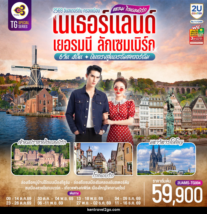 ทัวร์ยุโรป แหลม ไฮเดลเบิร์ก เนเธอร์แลนด์  เยอรมนี ลักเซมเบิร์ก - บริษัท เคน ทราเวลทูโก จำกัด