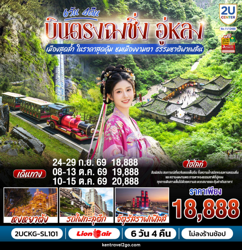 ทัวร์จีน บินตรงฉงชิ่ง อู่หลง เมืองสุดล้ำ ในราคาสุดคุ้ม ชมเมืองงามตา ธรรมชาติพาเพลิน - บริษัท เคน ทราเวลทูโก จำกัด