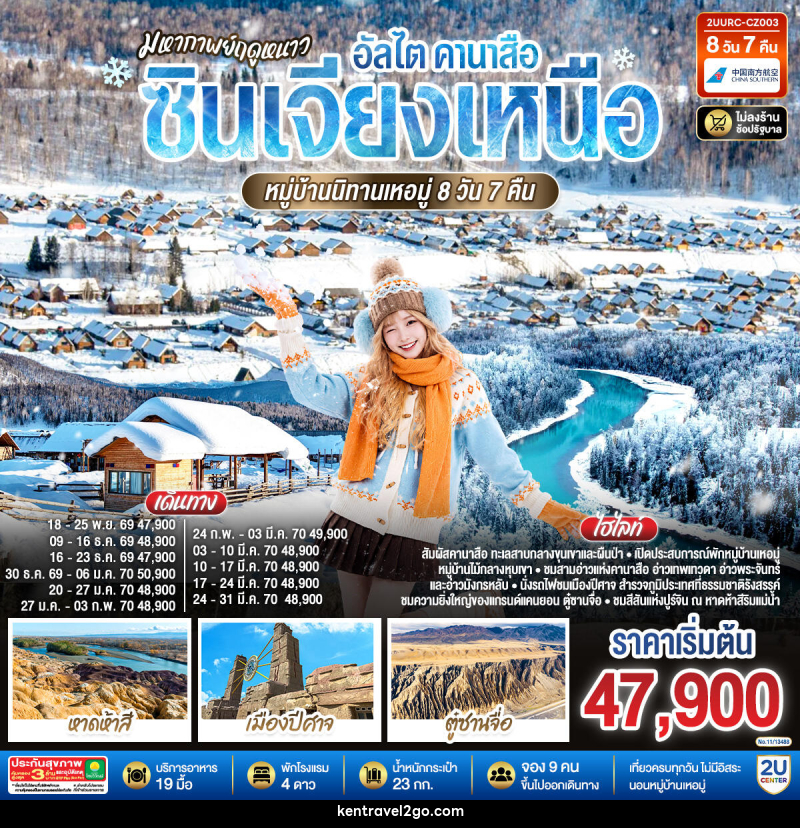 ทัวร์จีน มหากาพย์ฤดูหนาว อัลไต คานาสือ  ซินเจียงเหนือ หมู่บ้านนิทานเหอมู่ - บริษัท เคน ทราเวลทูโก จำกัด