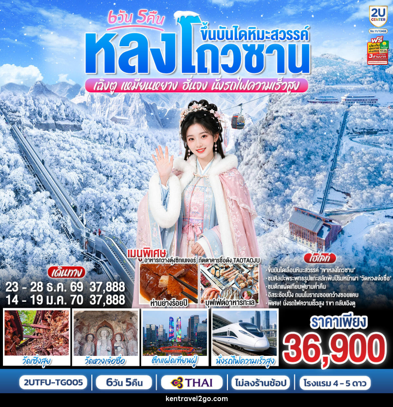 ทัวร์จีน หลงโถวซาน ขึ้นบันไดหิมะสวรรค์ เฉิงตู • เหมียนหยาง • ฮั่นจง - บริษัท เคน ทราเวลทูโก จำกัด