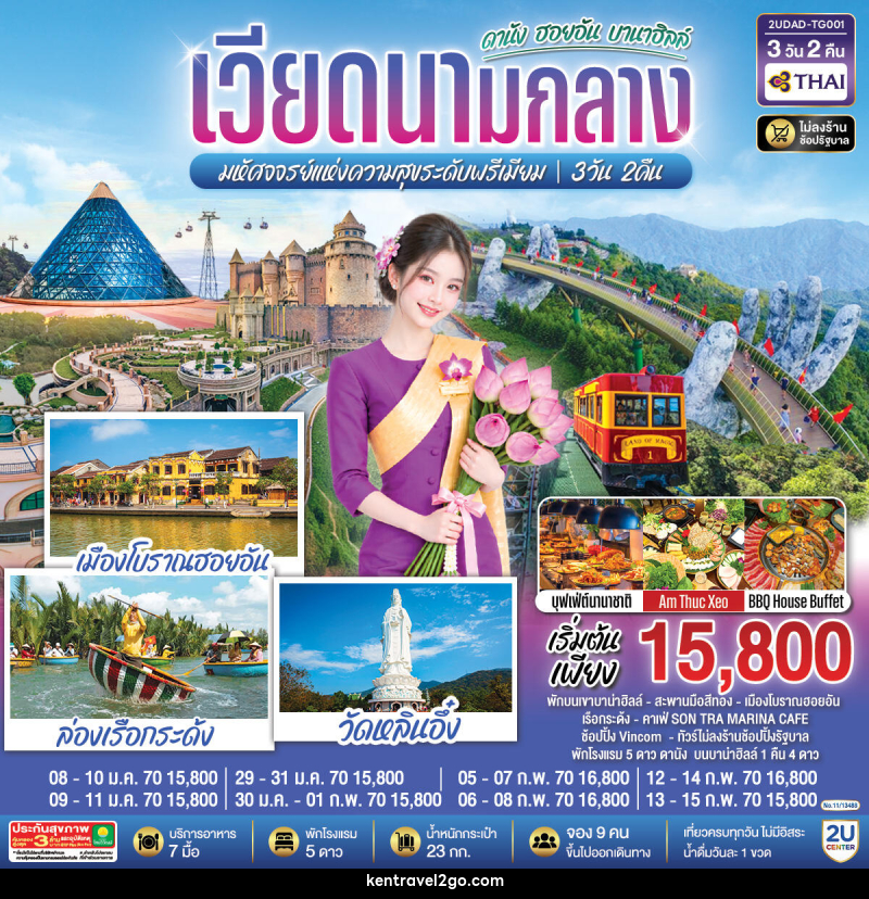 ทัวร์เวียดนามกลาง  ดานัง ฮอยอัน  บานาฮิลล์  มหัศจจรย์แห่งความสุขระดับพรีเมียม - บริษัท เคน ทราเวลทูโก จำกัด