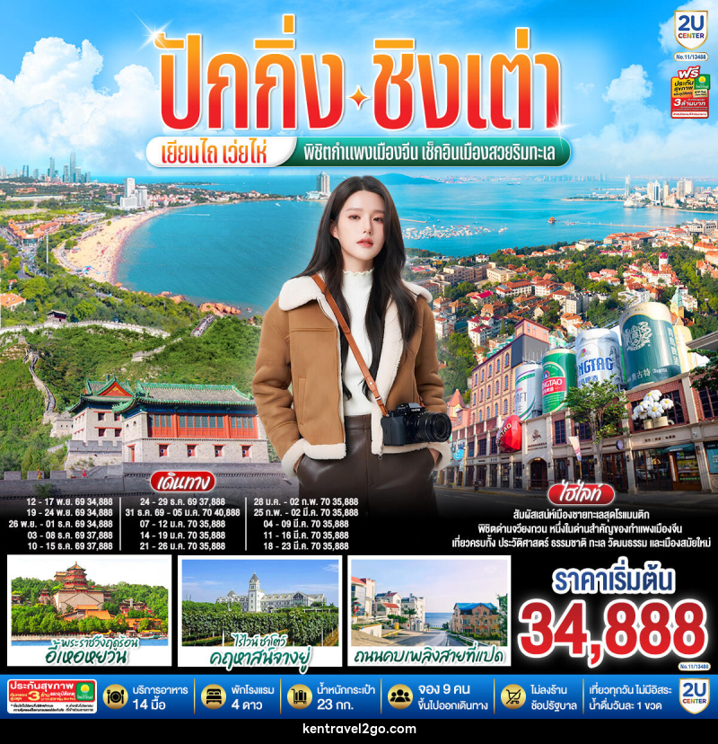 ทัวร์จีน ปักกิ่ง – ชิงเต่า – เยียนไถ – เว่ยไห่ พิชิตกำแพงเมืองจีน เช็กอินเมืองสวยริมทะเล - บริษัท เคน ทราเวลทูโก จำกัด