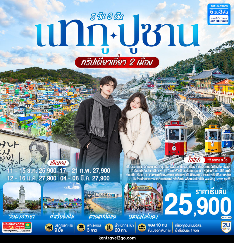 ทัวร์เกาหลี แทกู ปูซาน ทริปเดียวเที่ยว 2 เมือง - บริษัท เคน ทราเวลทูโก จำกัด