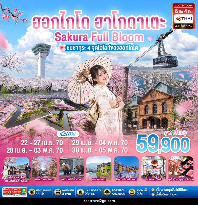 ทัวร์ญี่ปุ่น ฮอกไกโด ฮาโกดาเตะ SAKURA Full Bloom ชมซากุระ 4 จุดไฮไลท์ของฮอกไกโด - บริษัท เคน ทราเวลทูโก จำกัด