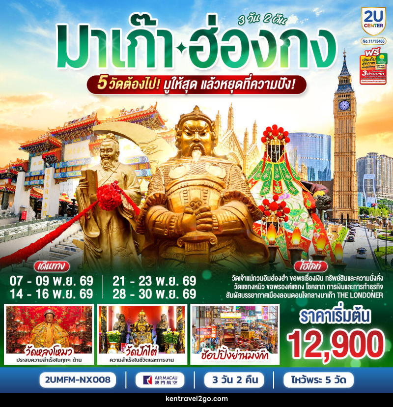 ทัวร์มาเก๊า ฮ่องกง 5 วัดต้องไป มูให้สุด แล้วหยุดที่ความปัง - บริษัท เคน ทราเวลทูโก จำกัด