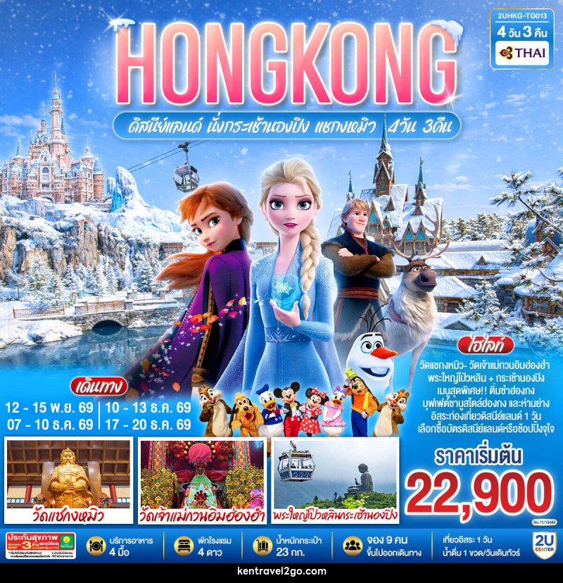 ทัวร์ฮ่องกง HONGKONG ดิสนีย์แลนด์ นั่งกระเช้านองปิง แชกงหมิว - บริษัท เคน ทราเวลทูโก จำกัด
