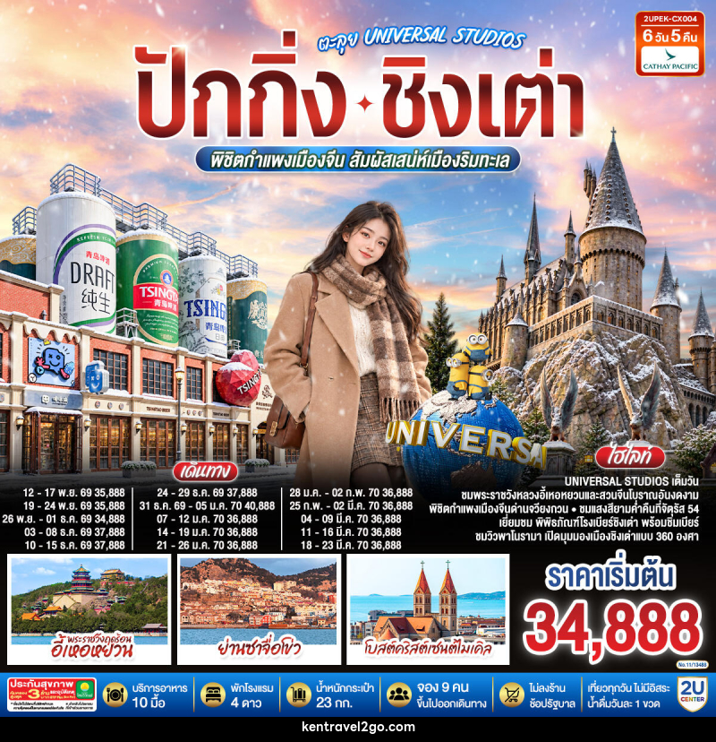 ทัวร์จีน ปักกิ่ง – ชิงเต่า ตะลุย UNIVERSAL STUDIOS  พิชิตกำแพงเมืองจีน สัมผัสเสน่ห์เมืองริมทะเล - บริษัท เคน ทราเวลทูโก จำกัด