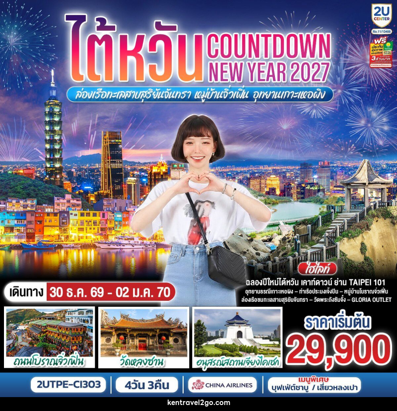 ทัวร์ไต้หวัน...Countdown NEW YEAR 2027 ล่องเรือทะเลสาบสุริยันจันทรา หมู่บ้านจิ่วเฟิ่น อุทยานเกาะเหอผิง - บริษัท เคน ทราเวลทูโก จำกัด