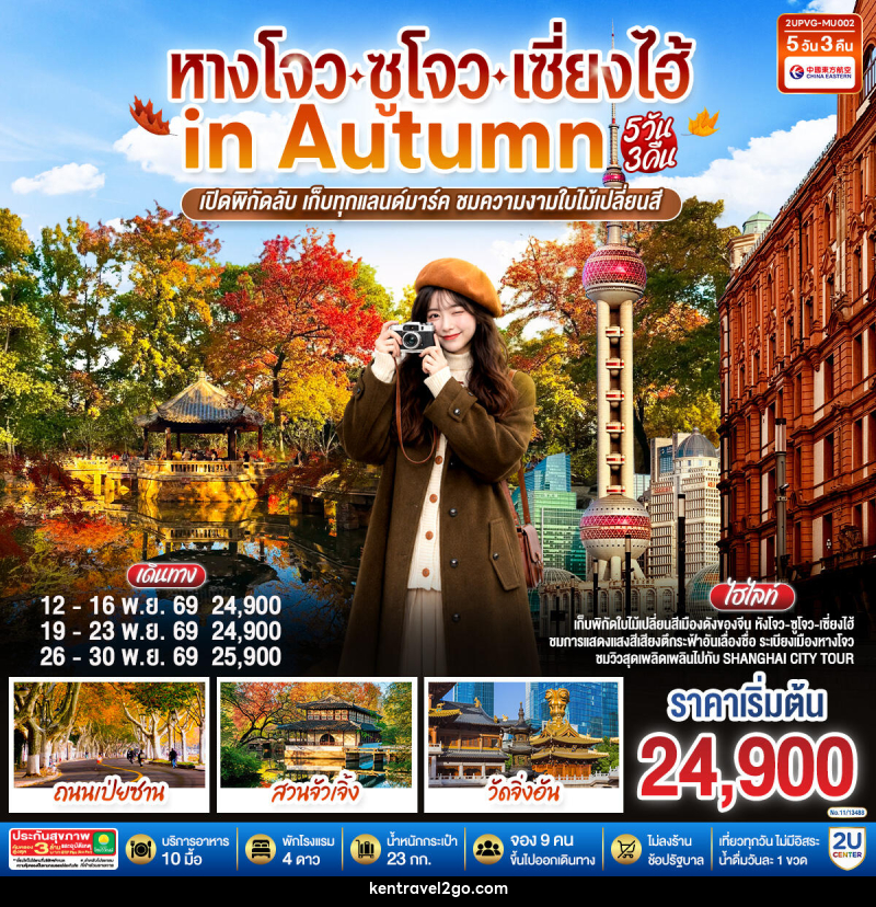 ทัวร์จีน หังโจว - ซูโจว - เซี่ยงไฮ้ in Autumn - บริษัท เคน ทราเวลทูโก จำกัด