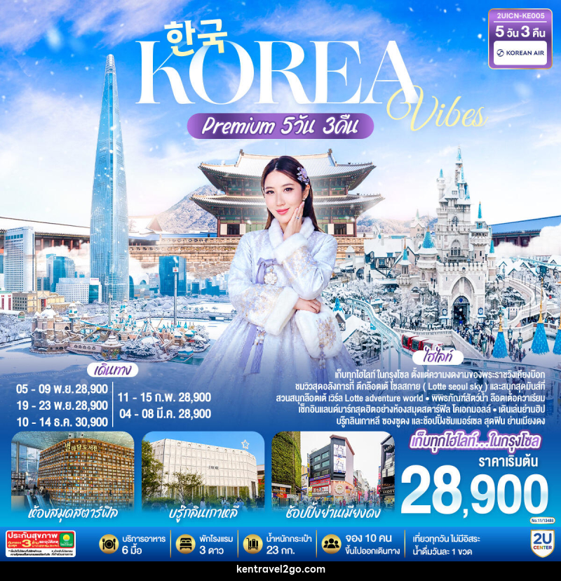 ทัวร์เกาหลี Korea Vibes Premium - บริษัท เคน ทราเวลทูโก จำกัด