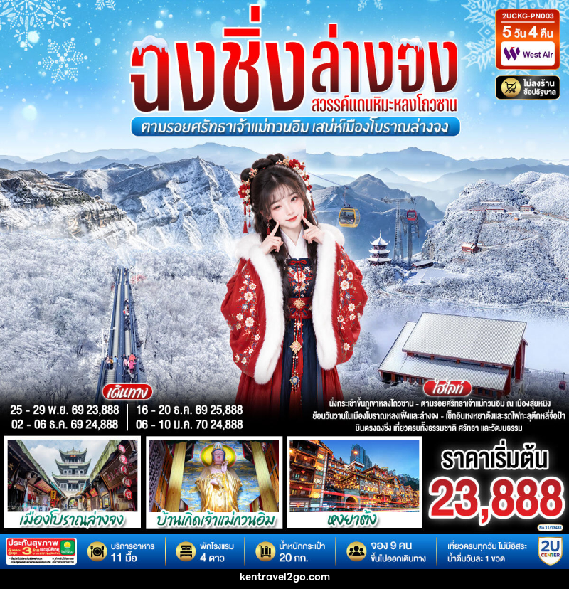 ทัวร์จีน บินตรงฉงชิ่ง ฮั่นจง สวรรค์แดนหิมะหลงโถวซาน ตามรอยศรัทธาเจ้าแม่กวนอิม เสน่ห์เมืองโบราณล่างจง - บริษัท เคน ทราเวลทูโก จำกัด