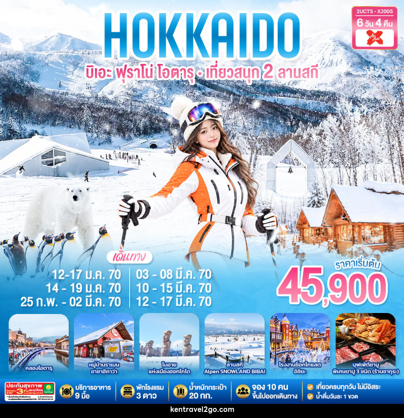 ทัวร์ญี่ปุ่น HOKKIADO BIEI FURANO OTARU  KIRORO & BIBAI SNOW LAND - บริษัท เคน ทราเวลทูโก จำกัด