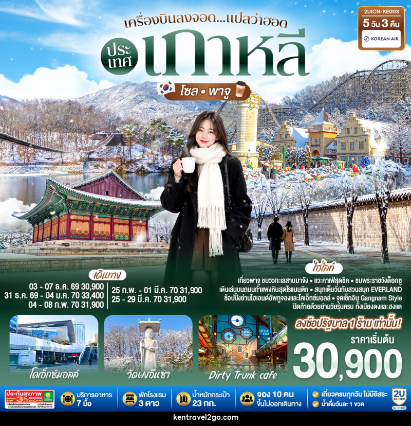 ทัวร์เกาหลี เครื่องบินลงจอด แปลว่าฮอดประเทศเกาหลี โซล - พาจู - บริษัท เคน ทราเวลทูโก จำกัด
