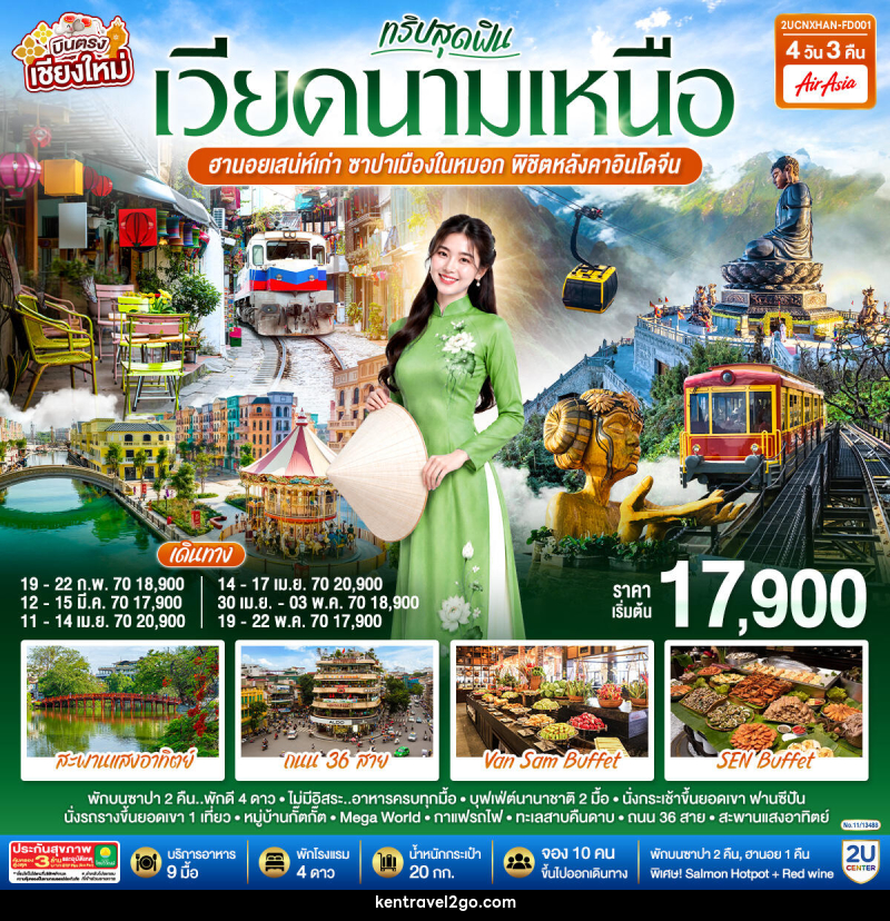 ทัวร์เวียดนาม บินตรงเชียงใหม่  ทริปสุดฟิน..เวียดนามเหนือ ฮานอยเสน่ห์เก่า  ซาปาเมืองในหมอก พิชิตหลังคาอินโดจีน - บริษัท เคน ทราเวลทูโก จำกัด