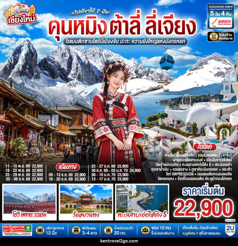 ทัวร์จีน บินตรงเชียงใหม่ คุนหมิง ต้าลี่ ลี่เจี่ยง - บริษัท เคน ทราเวลทูโก จำกัด