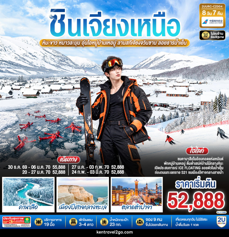 ทัวร์จีน ซินเจียงเหนือ หิมะขาว หนาวละมุน อุ่นไอหมู่บ้านเหอมู่ ลานสกีเจียงจวินซาน ลอยธารน้ำเย็น - บริษัท เคน ทราเวลทูโก จำกัด