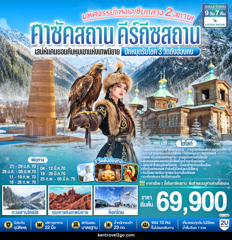 ทัวร์คาซัคสถาน คีร์กีซสถาน มหัศจรรย์แห่งเอเชียกลาง 2 สถาน  เสน่ห์แคนยอนกับหุบเขาแห่งเทพนิยาย คาซัคสถาน คีร์กีซสถาน  ปักหมุดรับโชค 3 วัดดังฮ่องกง - บริษัท เคน ทราเวลทูโก จำกัด
