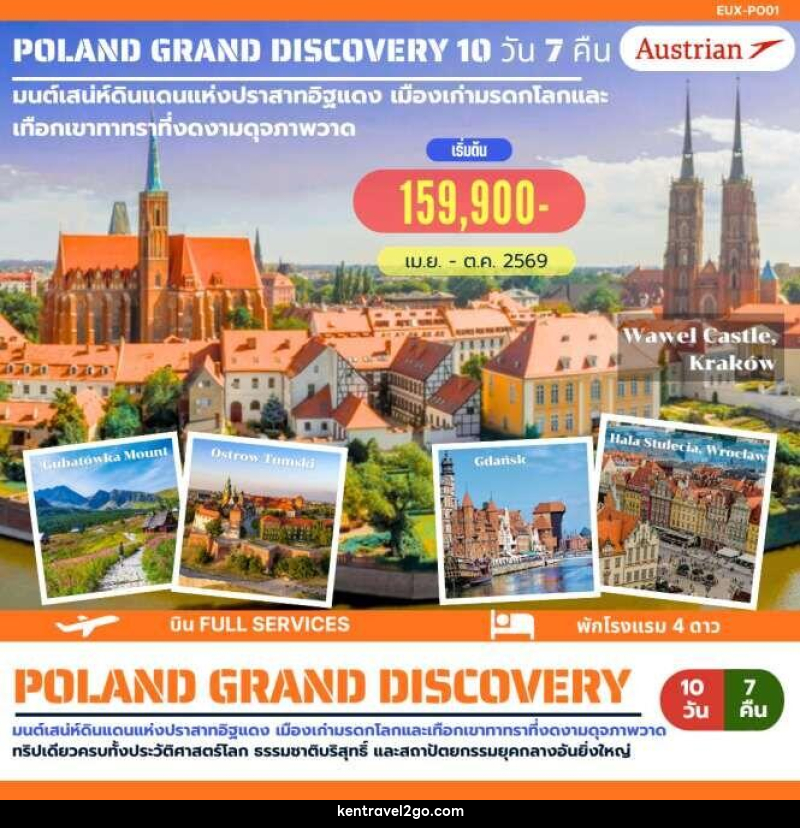 ทัวร์ยุโรป POLAND GRAND DISCOVERY มนต์เสน่ห์ดินแดนแห่งปราสาทอิฐแดง เมืองเก่ามรดกโลกและเทือกเขาทาทราที่งดงามดุจภาพวาด - บริษัท เคน ทราเวลทูโก จำกัด