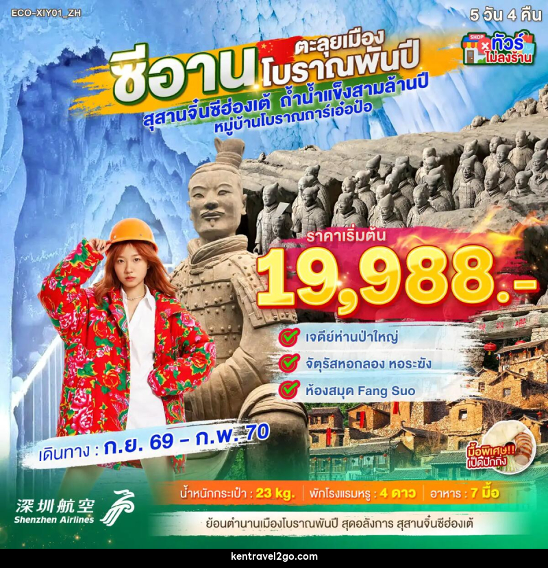 ทัวร์จีน ซีอาน ตะลุยเมืองโบราณพันปี - บริษัท เคน ทราเวลทูโก จำกัด