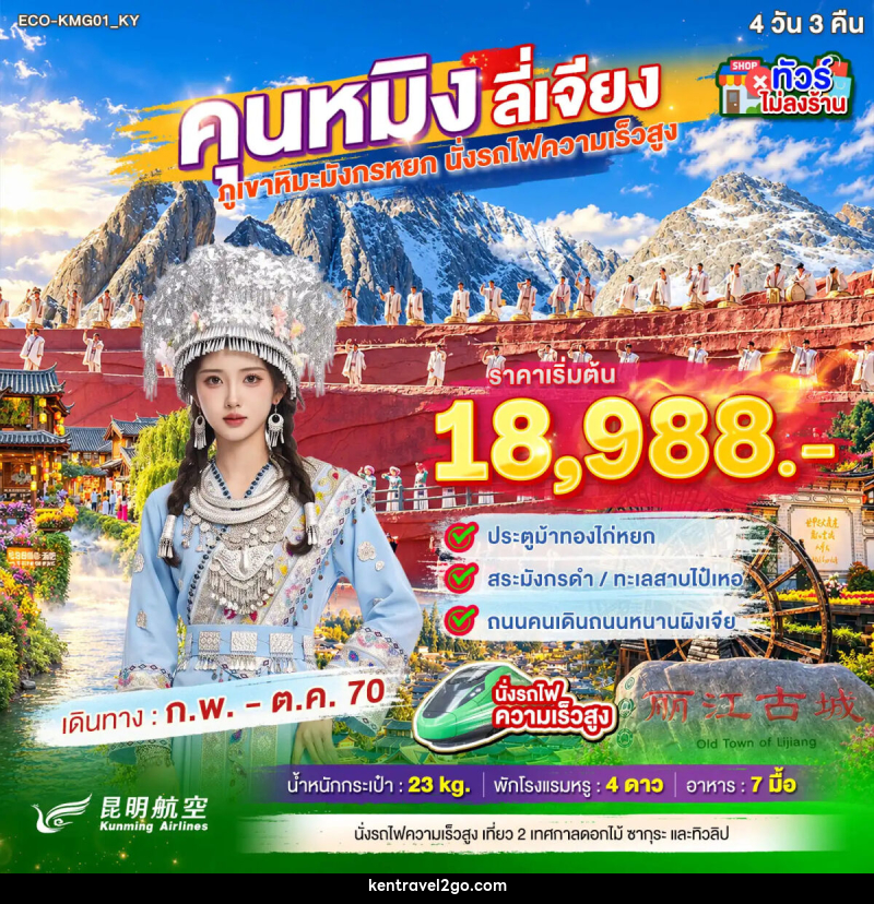 ทัวร์จีน คุนหมิง ต้าหลี่ ภูเขาหิมะมังกรหยก - บริษัท เคน ทราเวลทูโก จำกัด