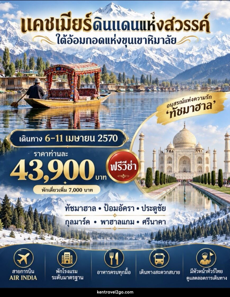 ทัวร์อินเดีย แคชเมียร์ ดินแดนแห่งสวรรค์ ใต้อ้อมกอดแห่งขุนเขาหิมาลัย - บริษัท เคน ทราเวลทูโก จำกัด