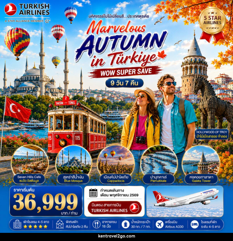 ทัวร์ตุรเคีย มหัศจรรย์ใบไม้เปลี่ยนสีตุรเคีย MARVELOUS AUTUMN IN TURKIYE - บริษัท เคน ทราเวลทูโก จำกัด