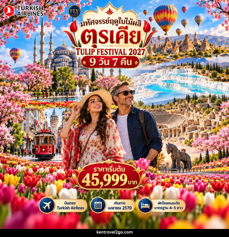 ทัวร์ตุรกี มหัศจรรย์ตุรเคียฤดูใบไม้ผลิ MARVELOUS SPRING IN TURKIYE TULIP FESTIVAL - บริษัท เคน ทราเวลทูโก จำกัด