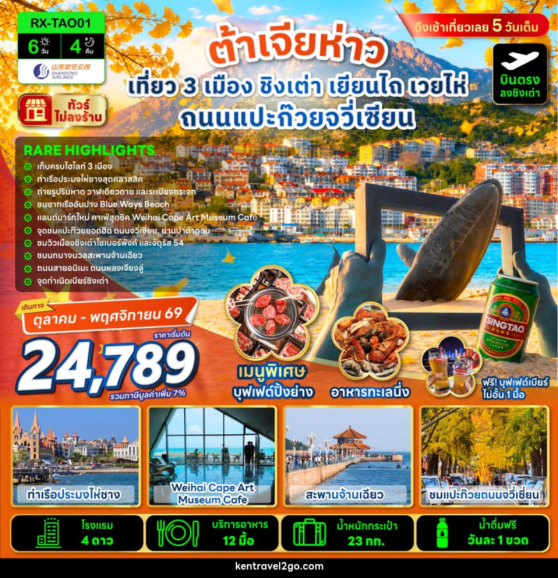 ทัวร์จีน ต้าเจียห่าว เที่ยว 3 เมือง ชิงเต่า เยียนไถ เวยไห่ ถนนแปะก๊วยจวี่เซียน - บริษัท เคน ทราเวลทูโก จำกัด