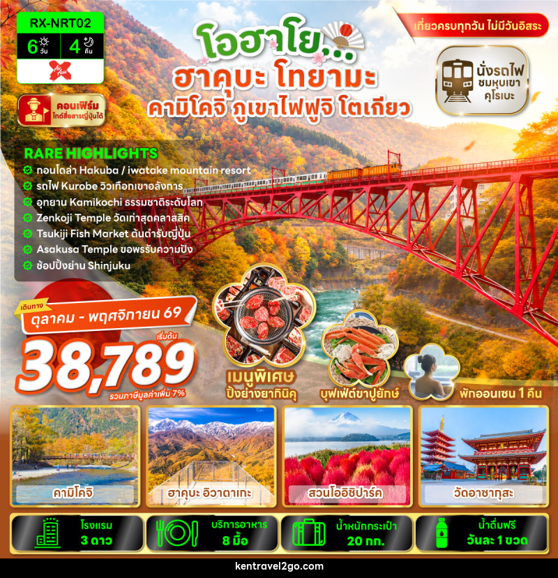 ทัวร์ญี่ปุ่น โอฮาโย ฮาคุบะ โทยามะ คามิโคจิ ภูเขาไฟฟูจิ โตเกียว - บริษัท เคน ทราเวลทูโก จำกัด