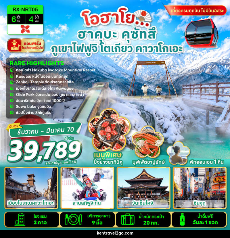 ทัวร์ญี่ปุ่น โอฮาโย ฮาคุบะ คุซัทสึ ภูเขาไฟฟูจิ โตเกียว คาวาโกเอะ - บริษัท เคน ทราเวลทูโก จำกัด