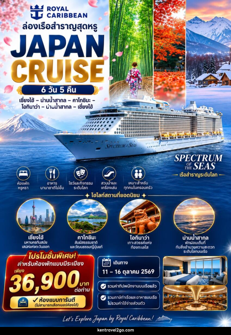 ทัวร์ล่องเรือสำราญ JAPAN CRUISE  เซี่ยงไฮ้ – คาโกชิมะ – โอกินาว่า – ล่องน่านน้ำสากล - บริษัท เคน ทราเวลทูโก จำกัด