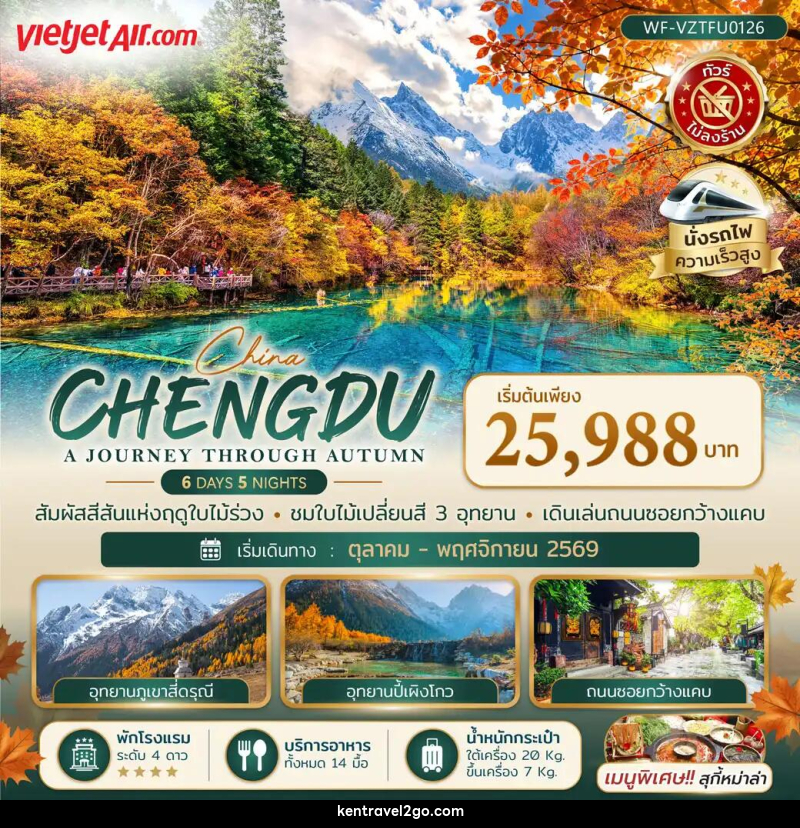 ทัวร์จีน เฉิงตู CHENGDU A JOURNEY THROUGH AUTUMN - บริษัท เคน ทราเวลทูโก จำกัด