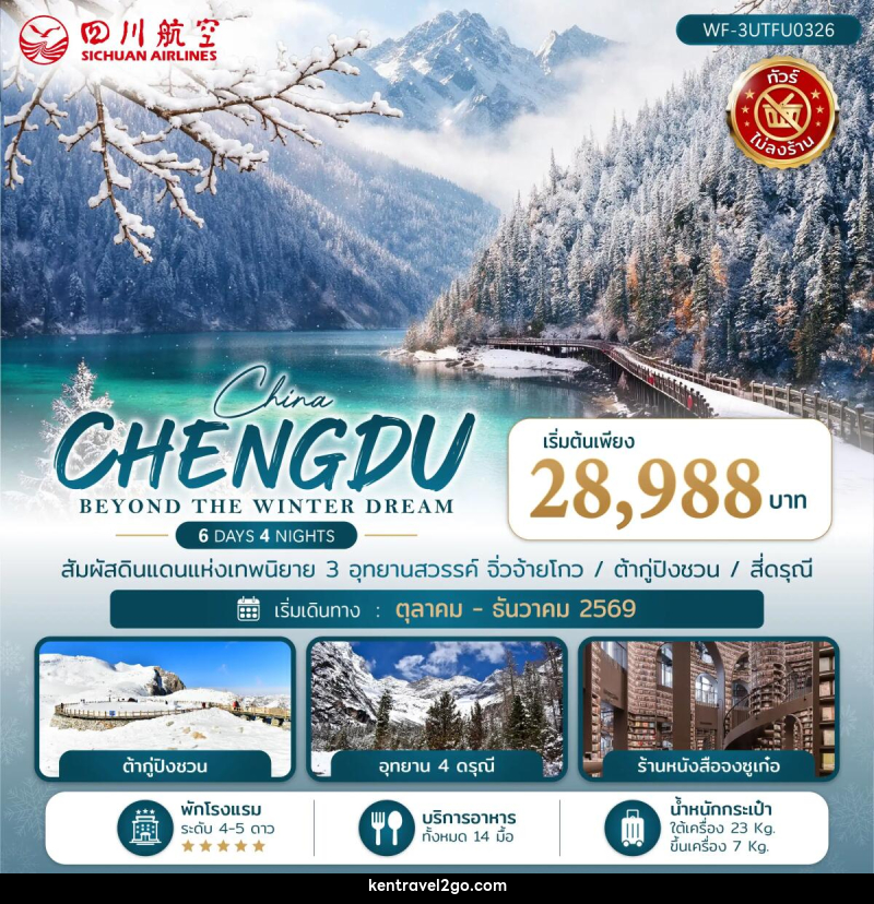 ทัวร์จีน เฉิงตู CHENGDU BEYOND THE WINTER DREAM - บริษัท เคน ทราเวลทูโก จำกัด