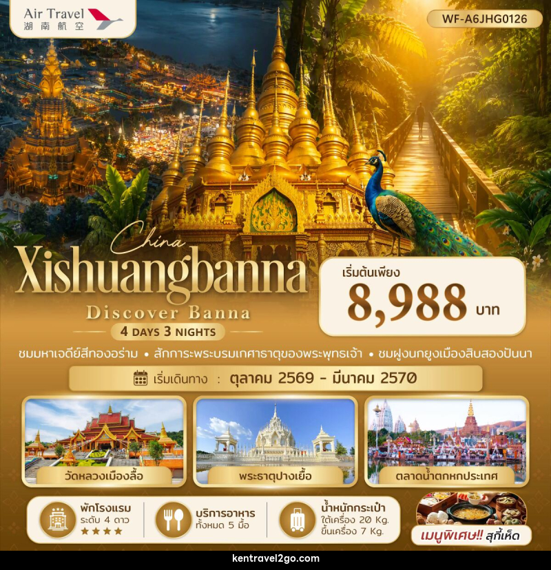 ทัวร์จีน สิบสองปันนา Xishuangbanna Discover Banna - บริษัท เคน ทราเวลทูโก จำกัด