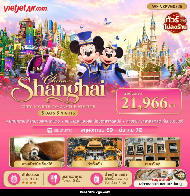 ทัวร์จีน-เซี่ยงไฮ้ ทัวร์จีน เซี่ยงไฮ้ ดิสนีย์แลนด์ 5 วัน 3 คืน - บริษัท เคน ทราเวลทูโก จำกัด