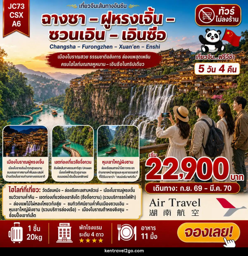ทัวร์จีน ฉางซา ฝูหรงเจิ้น ซวนเอิน เอินซือ (ไม่ลงร้าน) - บริษัท เคน ทราเวลทูโก จำกัด