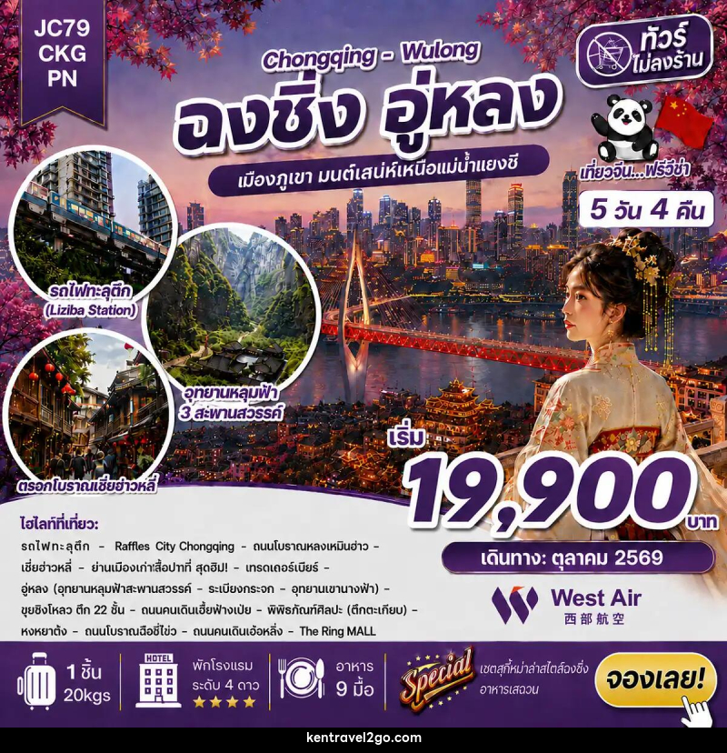 ทัวร์จีน ฉงชิ่ง อู่หลง (ไม่ลงร้าน) - บริษัท เคน ทราเวลทูโก จำกัด