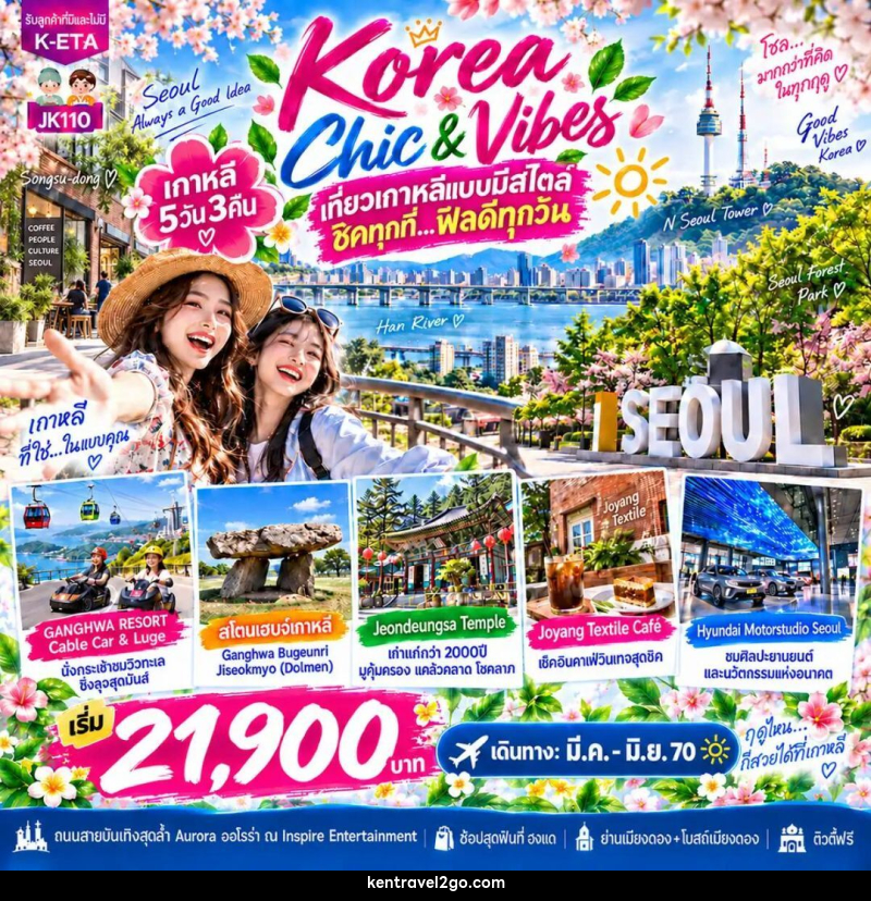 ทัวร์เกาหลี-โซล JK110_5D3N Korea Chic N Vibes (Mar-Jun27) - บริษัท เคน ทราเวลทูโก จำกัด