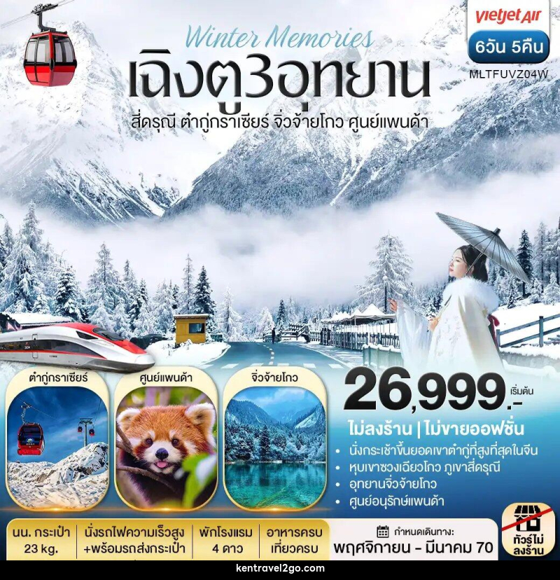 ทัวร์จีน เฉิงตู 3 อุทยาน สี่ดรุณี ต๋ากู่กราเซีย จิ่วจ้ายโกว ศูนย์แพนด้า - บริษัท เคน ทราเวลทูโก จำกัด
